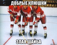 добрые клюшки злая шайба
