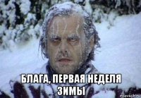 блага, первая неделя зимы