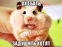 ох ебать задушить хотят
