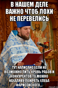 в нашем деле важно чтоб лохи не перевелись тут написано если не возможно пить кровь рабов и конкурентов,то можно нахаляву пожрать хлеба фарисейского....