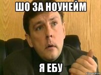шо за ноунейм я ебу