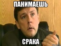 панимаешь срака