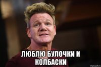  люблю булочки и колбаски