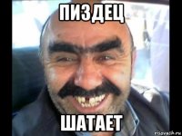 пиздец шатает