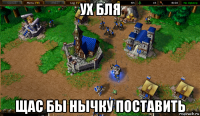 ух бля щас бы нычку поставить