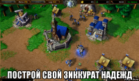 построй свой зиккурат надежд