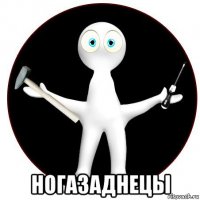  ногазаднецы
