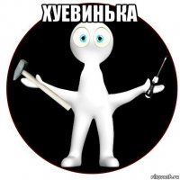 хуевинька 