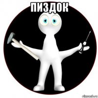 пиздок 