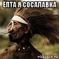 ёпта я сосалавка 
