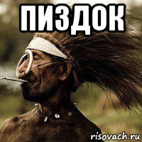 пиздок 