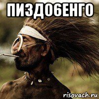 пиздо6енго 