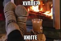 хулле? хюгге