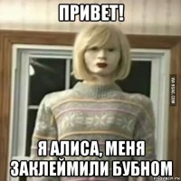 привет! я алиса, меня заклеймили бубном