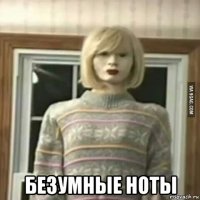  безумные ноты