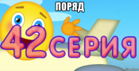 поряд 