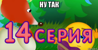 ну так 