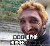  ﯓﯓﯓ юрий юрьевﯓﯓﯓﻏ