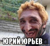  юрий юрьевﯓ