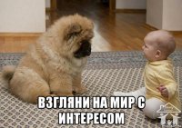  взгляни на мир с интересом
