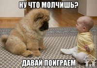 ну что молчишь? давай поиграем