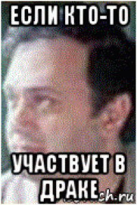 если кто-то участвует в драке