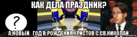 как дела праздник? а;новый_год в;рождения христов с:св.николай