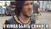  о куйва бьять свиняся