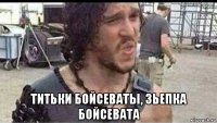  титьки бойсеваты, зьепка бойсевата