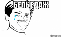 бельедаж 
