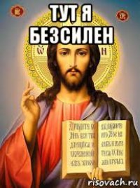 тут я безсилен 