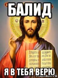 балид я в тебя верю