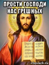 прости господи нас грешных 