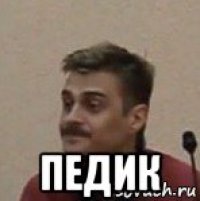  педик