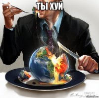 ты хуй 