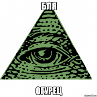 бля огурец