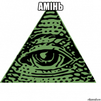 амінь 