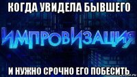 когда увидела бывшего и нужно срочно его побесить