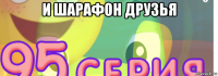 и шарафон друзья 