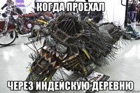 когда проехал через индейскую деревню