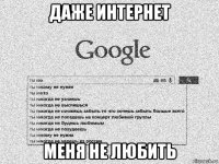 даже интернет меня не любить