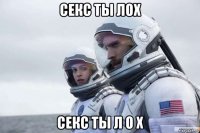секс ты лох секс ты л о х
