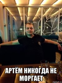  артём никогда не моргает