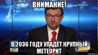 внимание! в 2036 году упадёт крупный метеорит