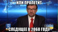 или пролетит следущее в 2068 году