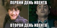 первий день ивента второй день ивента