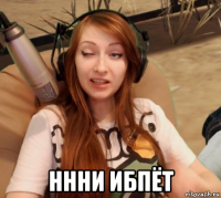  ннни ибпёт