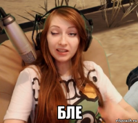  бле