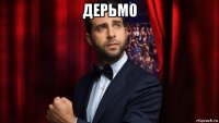 дерьмо 