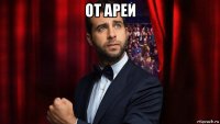 от ареи 